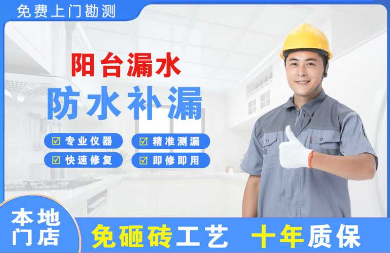 米东阳台漏水维修