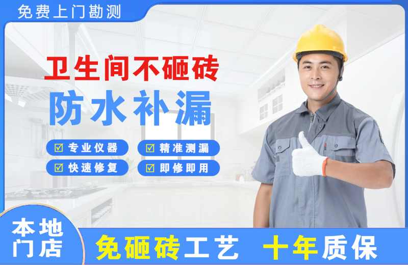 米东卫生间不砸砖修补漏水